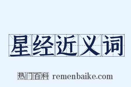 星经近义词是什么意思的图片